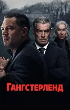 постер Гангстерленд 1 сезон 3 серия