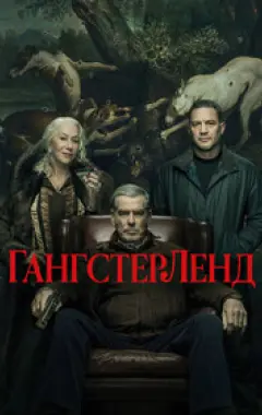 постер Гангстерленд 2 сезон 1 серия